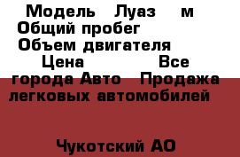  › Модель ­ Луаз 969м › Общий пробег ­ 110 000 › Объем двигателя ­ 40 › Цена ­ 25 000 - Все города Авто » Продажа легковых автомобилей   . Чукотский АО